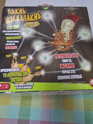 Λάκης Κοκκαλακης πειρατής επιτραπεζιο