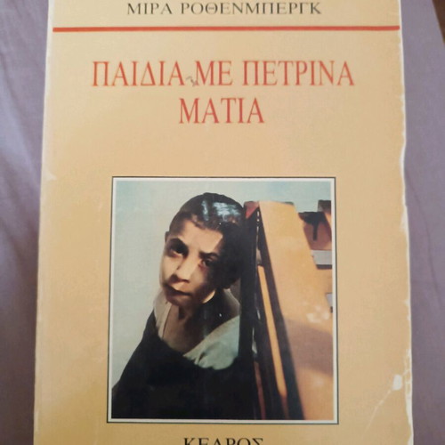 Book Paidia Me Petrina Matia used, psychology