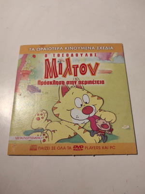 DVD O Tosodoulis Milton - Invitation to Adventure like new, dubbed