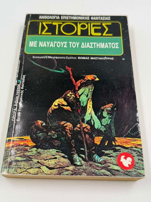 Stories with Space Castaways Sci-Fi anthology by Thomas Mastakouris used