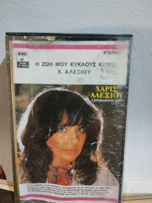 Η Ζωή Μου Κύκλους Κάνει κασέτα μεταχειρισμένη, έντεχνο