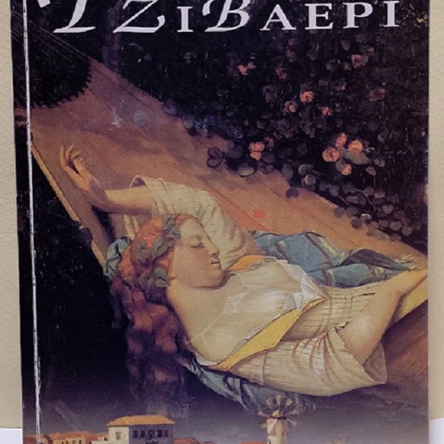 Tzivaeri by Lefteris Kaponis book like new, Greek literature