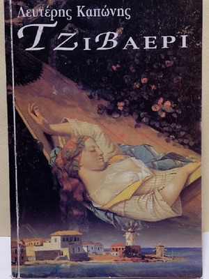 Tzivaeri by Lefteris Kaponis book like new, Greek literature