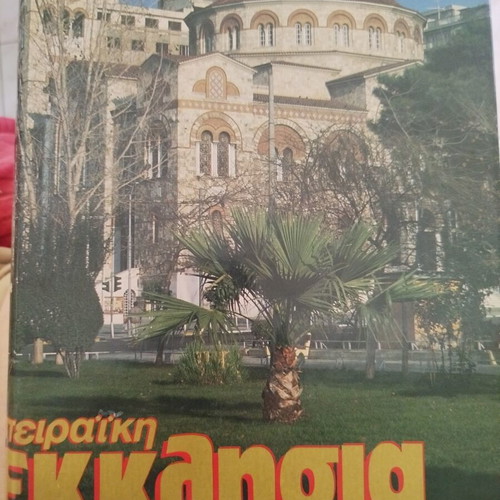 Πειραϊκή Εκκλησία περιοδικό μεταχειρισμένο, 12 μηνιαία τεύχη 1991