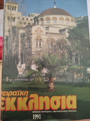 Peiraiki Ekklisia magazine used, 12 monthly issues 1991