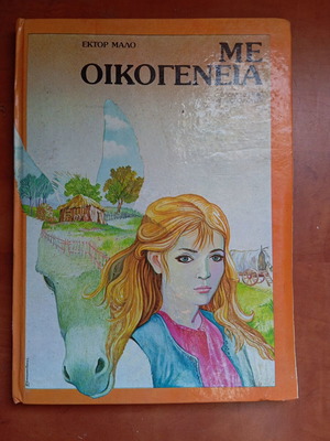 Με Οικογένεια παιδικό βιβλίο μεταχειρισμένο