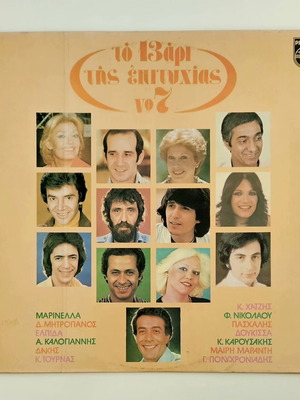 To 13ari Tis Epityhias No 7 винил LP като нов, гръцка компилация от 1979