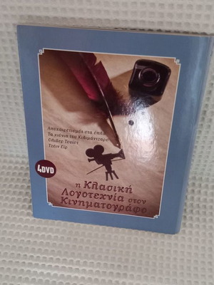 Η Κλασική Λογοτεχνία στον Κινηματογράφο 4 DVD μεταχειρισμένο