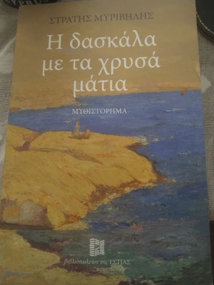 Μυθιστόρημα Η δασκάλα με τα χρυσά μάτια Στρατής Μυριβήλης καινούργιο