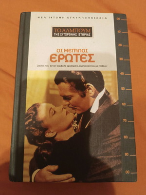 Βιβλίο Μεγάλοι Έρωτες σαν καινούργιο, σκληρόδετος τόμος