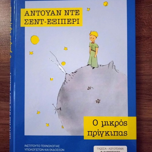 The Little Prince by Antoine de Saint-Exupéry new, Greek edition