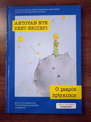 The Little Prince by Antoine de Saint-Exupéry new, Greek edition