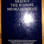  Λεξικό της κοινής νεοελληνικής Τριανταφυλλίδη
