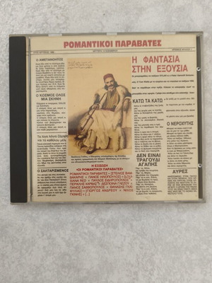Romanticoi Paravates – I Fantasia Stin Exousia CD, laiko