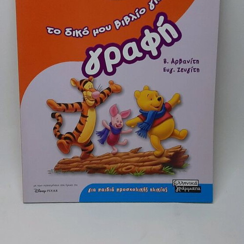 Book To diko mou vivlio gia ti grafi new
