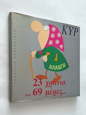 23 Chronia Kai 69 Meres hardcover book used by Kyr