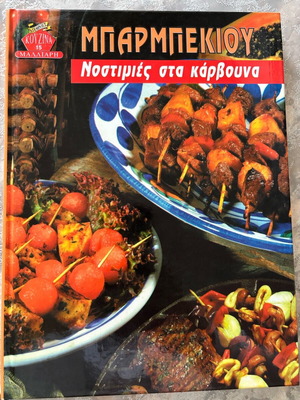 Νοστιμιές στα κάρβουνα Αντώνης Μάλλιαρης σαν καινούργιο