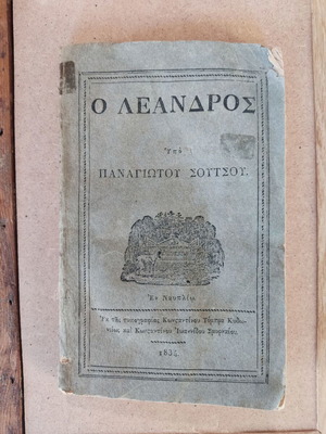 Παναγιώτη Σούτσου Ο Λέανδρος βιβλίο, πρώτη έκδοση 1834