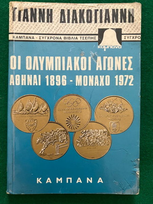 Οι Ολυμπιακοί Αγώνες Αθήναι 1896 - Μόναχο 1972 βιβλίο σαν καινούργιο