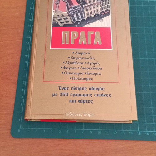 Ταξιδιωτικός οδηγός Πράγα από τη σειρά Χρυσοί Ταξιδιωτικοί Οδηγοί, εκδόσεις Δομή