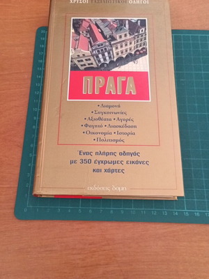 Ταξιδιωτικός οδηγός Πράγα από τη σειρά Χρυσοί Ταξιδιωτικοί Οδηγοί, εκδόσεις Δομή