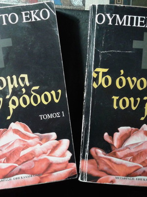 Το όνομα του Ρόδου Ουμπέρτο Έκο μεταχειρισμένο, 2 τόμοι