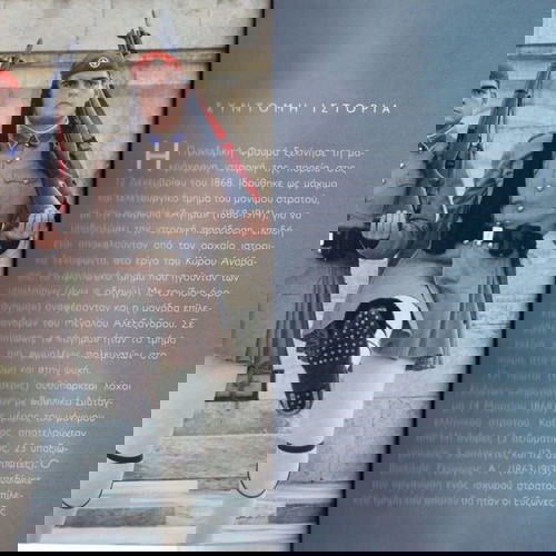 Εύζωνες. Η προεδρική φρουρά. Οι θεματοφύλακες της ιστορικής μνήμης (Τα Νέα: 2022) τόμος Α'