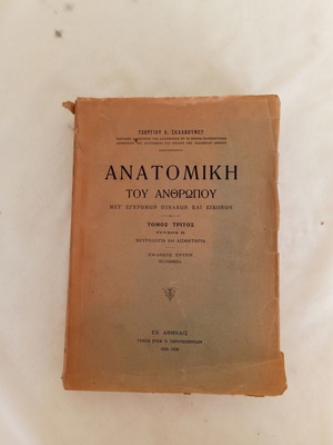 Ανατομική του Ανθρώπου Τόμος Γ΄ Νευρολογία και Αισθητήρια μεταχειρισμένο