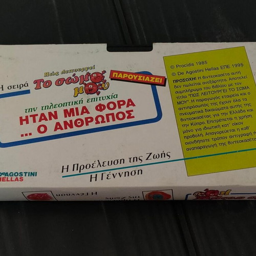 Collectible VHS tape 'To Soma Mou' DeAgostini 90s like new