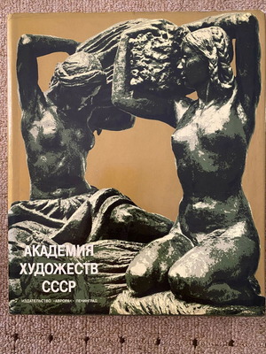 The USSR Academy of Arts illustrated catalogue, Russian