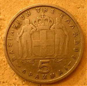 Συλλεκτικό νόμισμα 5 δραχμές 1954 (Παύλος βασιλεύς των Ελλήνων)