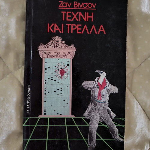 Rare Essay: Art and Madness by Jean Vinson like new