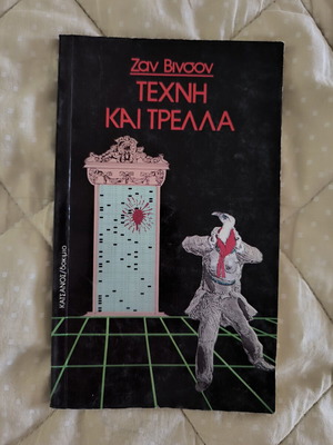 Rare Essay: Art and Madness by Jean Vinson like new