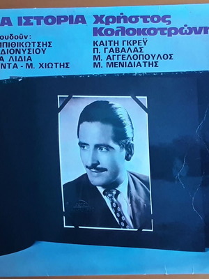 Christos Kolokotronis Mia Istoria LP used, laiko