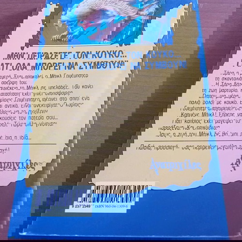 ΑΝΑΤΡΙΧΙΛΕΣ-Ο Κούκος της Καταστροφής.Νο25