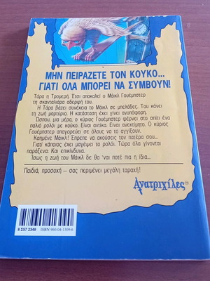 ΑΝΑΤΡΙΧΙΛΕΣ-Ο Κούκος της Καταστροφής.Νο25