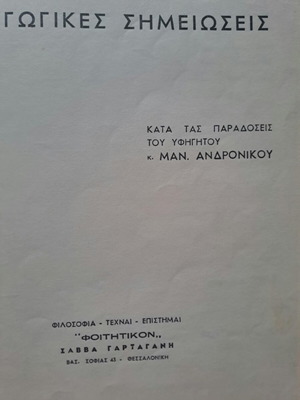 Epigraphic introductory notes used, Manolis Andronikos