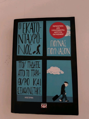 Ο Εκατοντάχρονος που πήδηξε από το παράθυρο και εξαφανίστηκε