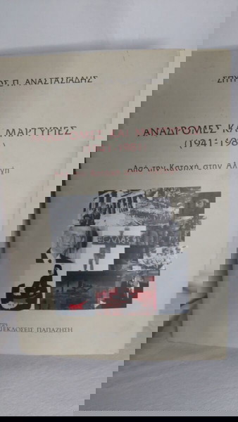 ΑΝΑΔΡΟΜΕΣ ΚΑΙ ΜΑΡΤΥΡΙΕΣ (1941-1981)ΑΠΟ ΤΗΝ ΚΑΤΟΧΗ ΣΤΗΝ ΑΛΛΑΓΗ