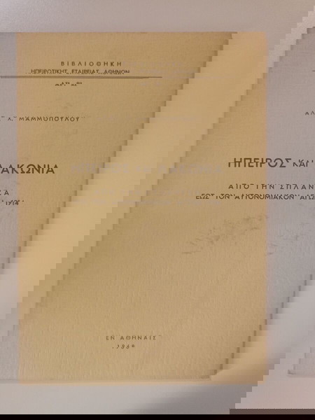 ΗΠΕΙΡΟΣ ΚΑΙ ΛΑΚΩΝΙΑ, του ΑΛΕΞ. Χ. ΜΑΜΜΟΠΟΥΛΟΥ,  Αθήνα, 1968.
