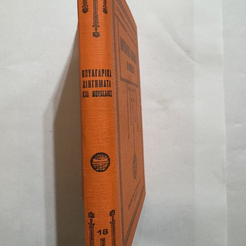 Bulgarian Short Stories and Novellas book like new, 1930 edition