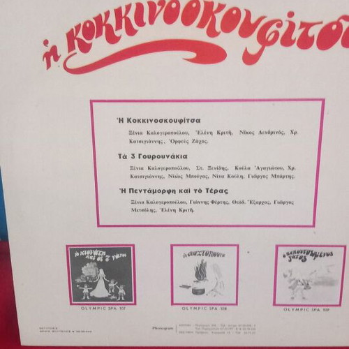 Η Κοκκινοσκουφίτσα παιδικό βινύλιο σαν καινούργιο
