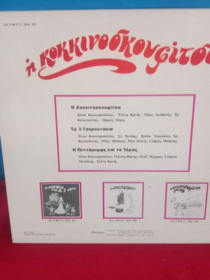 Η Κοκκινοσκουφίτσα παιδικό βινύλιο σαν καινούργιο