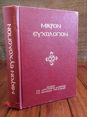 Mikron Euchologion 1992 like new, leather-bound cover