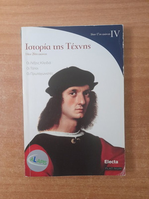 Ιστορία της Τέχνης (16ος - 17ος αιώνας ΙV) βιβλίο μεταχειρισμένο