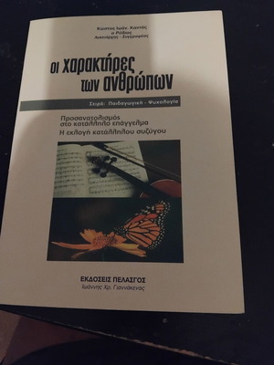 The Characters of Humans, Pedagogical-Psychology Series, Kostas Kantas