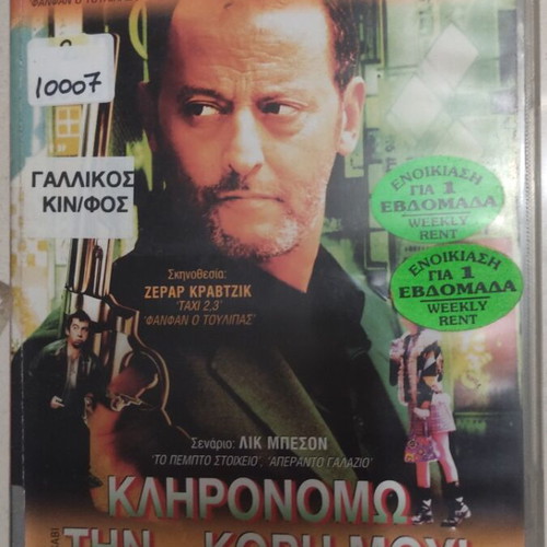 Kliromono Tin Kori Mou DVD used, foreign cinema, Jean Reno