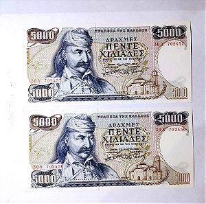 2 Χ 5.000 Δραχμές 1984 Δύο συνεχόμενα νούμερα UNC Τράπεζα της Ελλάδος