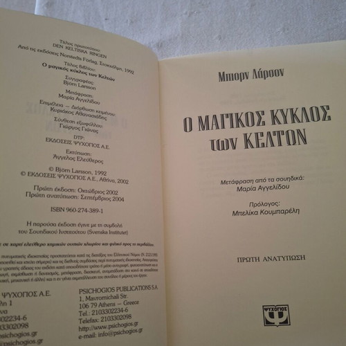 Μυθιστόρημα Ο μαγικός κύκλος των Κελτών σαν καινούργιο, ελληνικά