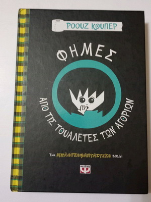 Children's book Rumors from the Boys' Toilets like new